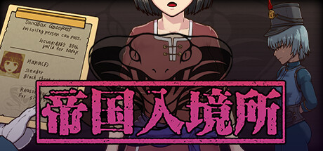 帝国入境所插画